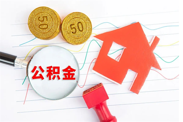 公积金迁移到其它城市-库尔勒公积金代办平台